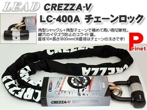 高い耐切断性CREZZA-V LC-400Aチェーンロック バイク用鍵／リード工業 LC-400A