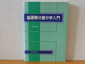 基礎微分積分学入門　一松信　近代科学社