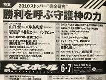 ■ 週刊ベースボール 2010年6月7日号 ■ 2010 ストッパー“完全研究” 勝利を呼ぶ守護神の力 ベースボール・マガジン社　藤川球児 岩瀬仁紀_画像2