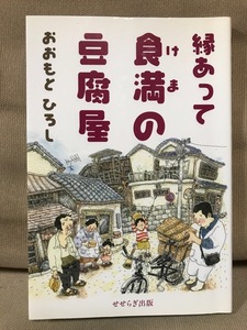 ■ 縁あって 食満の豆腐屋 ■　おおもとひろし　せせらぎ出版　送料195円　大本博 兵庫県尼崎市食満 おおもと豆腐店 食満豆腐おおもと