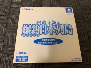 PS体験版ソフト 村越正海の爆釣日本列島 体験版 非売品 プレイステーション PlayStation DEMO DISC FISHING SLPM80253 VICTOR not for sale
