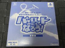 PS体験版ソフト パイロットになろう！ pack in soft SLPM80293 プレイステーション 非売品 PlayStation DEMO DISC 未開封 送料込み_画像1