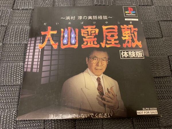 PS体験版ソフト 大幽霊屋敷 浜村淳の実話怪談 体験版 非売品 送料込み プレイステーション PlayStation DEMO DISC ヴィジット SLPM80259