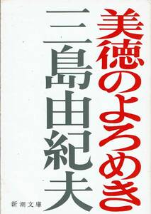 三島由紀夫、美徳のよろめき,MG00001