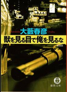 大藪春彦、獣を見る目で俺を見るな、MG00001