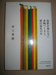 ★色彩を持たない多崎つくると彼の巡礼の年　　　村上春樹 : 親友四人から理由も 告げられず、突然絶縁された★文藝春秋 定価：\1,700 