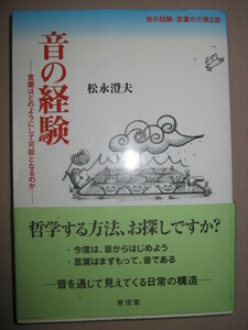 ★音の経験　　　言葉はどのようにして可能となるのか　松永澄夫： 哲学する方法、お探しですか？言葉の力第Ⅱ部★東信堂 定価：\2,800 