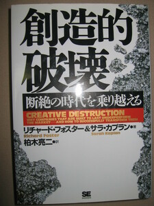 ★創造的破壊　絶望の時代を乗り越える　リチャード・フォスター ： 日本企業はなぜ「ダメ」なのか？ ★翔泳社 定価：\2,500 