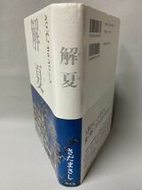 さだまさし 　解夏 (げげ) 　涙と感動の小説・帯付・幻冬舎発行：2002年(平成14)　絶版　◆映画　原作本　主演　大沢たかお、石田ゆり子_画像4