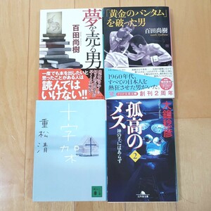 百田尚樹 重松清 大鐘稔彦 人気作家 4冊 セット 話題作 文庫本 まとめ売り