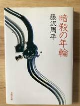 暗殺の年輪 / 藤沢周平著 (文春文庫)_画像1