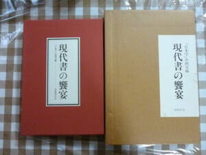 現代書の饗宴　　企画「日本学」編集室