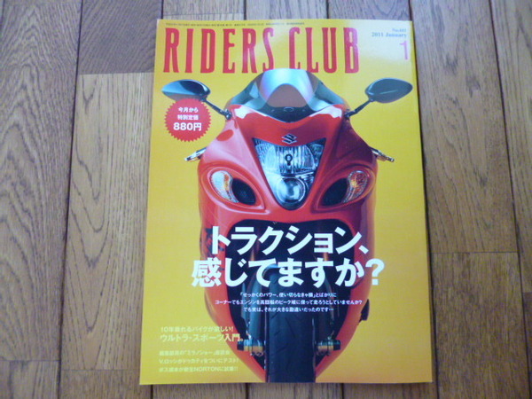 RIDERS CLUB ライダーズクラブ　2011年1月号　トラクション感じてますか？　中古品 送料無料