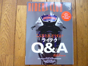 RIDERS CLUB ライダーズクラブ　2013年3月号　ライテクQ&A ZX-6R　中古品 送料無料