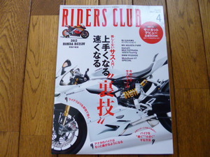 RIDERS CLUB ライダーズクラブ　2013年4月号　RC213V F4RR R1200GS　中古品 送料無料