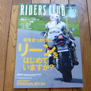 RIDERS CLUB ライダーズクラブ　2013年9月号　何をきっかけにリーンをはじめていますか？　MT-09　中古品 送料無料