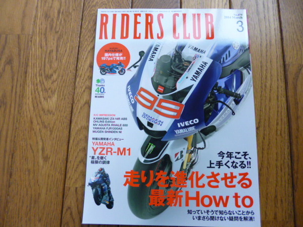 RIDERS CLUB ライダーズクラブ　2014年3月号　走りを進化させるHowto HAYABUSA　中古品 送料無料
