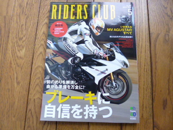 RIDERS CLUB ライダーズクラブ　2014年5月号　ブレーキに自信を持つ　MV AGUSTA　中古品 送料無料