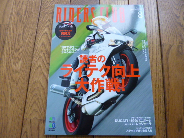 RIDERS CLUB ライダーズクラブ　2014年8月号　ライテク向上大作戦　1199スーパーレジェーラ　中古品 送料無料