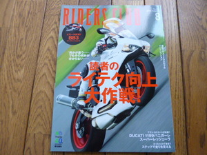 RIDERS CLUB ライダーズクラブ　2014年8月号　ライテク向上大作戦　1199スーパーレジェーラ　中古品 送料無料