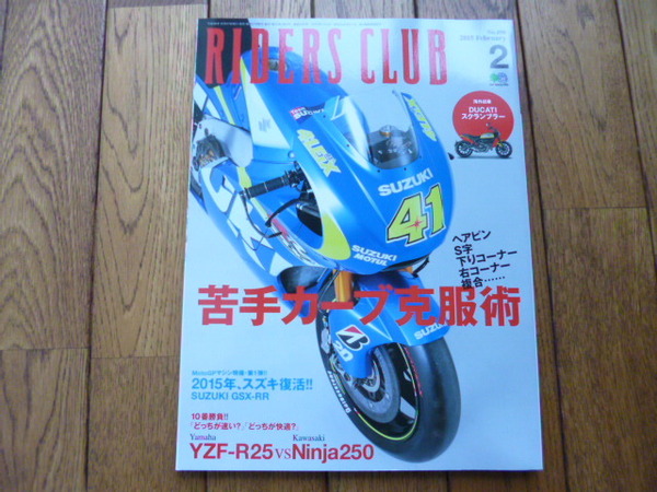 RIDERS CLUB ライダーズクラブ　2015年2月号　苦手カーブ克服術 YZF-R25 Ninja250 スクランブラー　中古品 送料無料