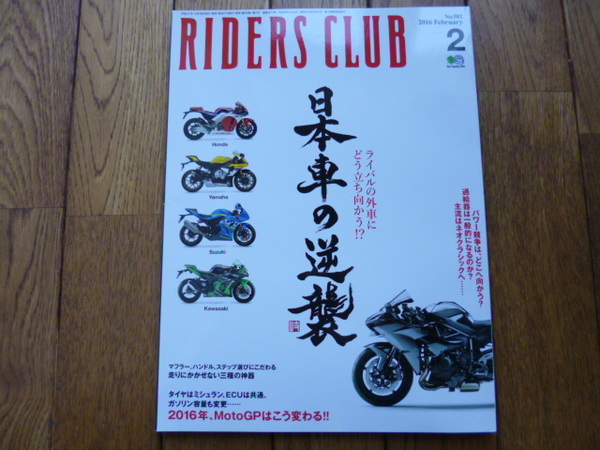 RIDERS CLUB ライダーズクラブ　2016年2月号　日本車の逆襲　中古品 送料無料