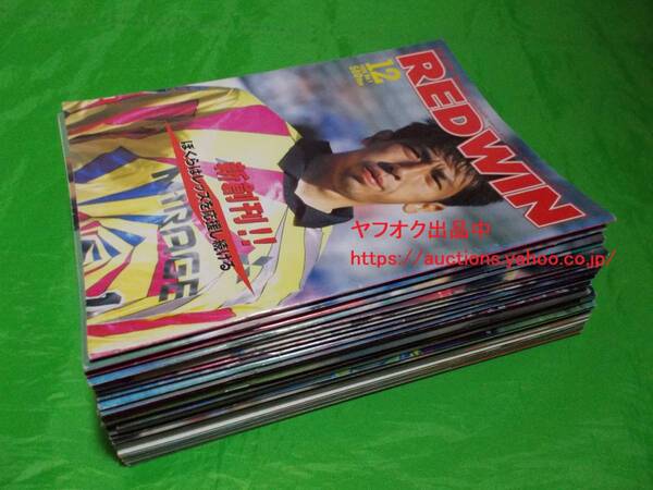 ばら売り相談可 全31冊【即決・送料無料】90s 浦和レッズ 1996~1999 月間REDWIN(レッドウイン)No.1~31 Jリーグ サッカー本 雑誌 664-1