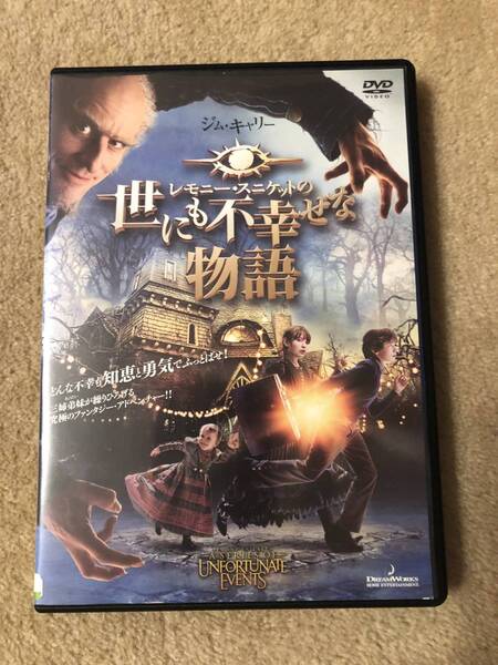 洋画DVD「レモニー・スニケットの世にも不幸せな物語」ジムキャリー どんな不幸も、知恵と勇気でふっ飛ばせ!