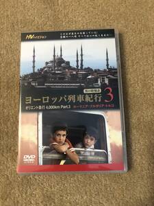 鉄道ＤＶＤ 「ヨーロッパ列車紀行 ３ オリエント急行4，000ｋｍパート３ ルーマニア・ブルガリア・トルコ」美品