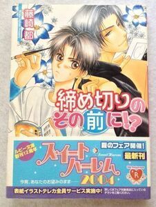 藤崎都/こうじま奈月『締め切りのその前に!?』ルビー文庫