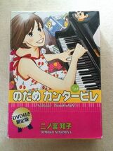 『のだめカンタービレ #23』二ノ宮知子★DVD付き限定版★上野樹里・玉木宏・瑛太・水川あさみ・小出恵介・ウエンツ瑛士・ベッキー_画像1