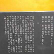 ★開運招福!ねこまんま堂!★B09★おまとめ発送!★ 相模の石仏 近世庶民信仰の幻想_画像3