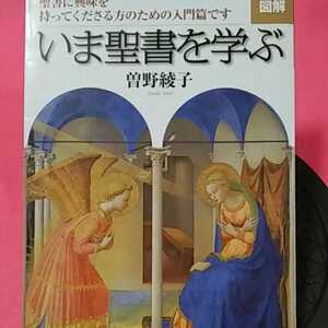 ★開運招福!ねこまんま堂!★B09★おまとめ発送!★ 今聖書を学ぶ 曽野綾子