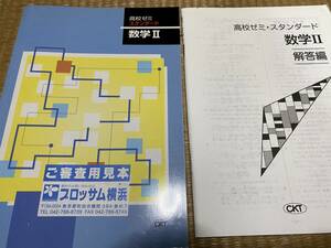 109●塾専用教材●送料無料●CKT●高校ゼミ●スタンダード●数学Ⅱ●解答解説付