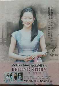 韓国ドラマ イヨンエ「チャングムの誓い」 BEHIND STORY 中古３枚組DVDBOX
