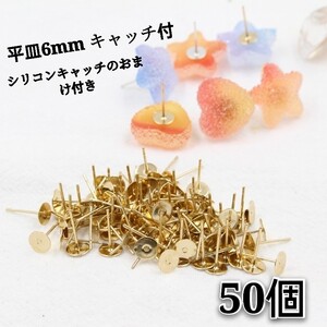 アクセサリーパーツ 丸カン ピアスパーツ ハンドメイドパーツ (平皿6mmゴールド) 金属 キャッチ シリコン 付 セット