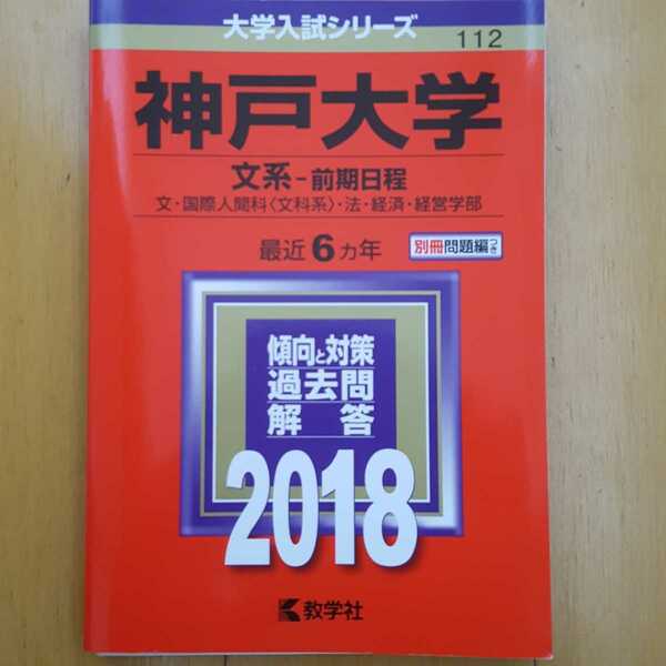 送料無料神戸大学文系赤本2018