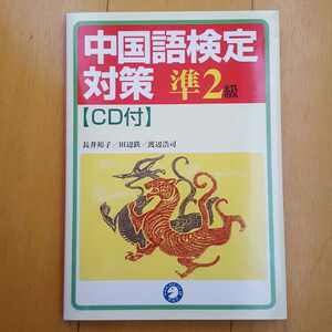 送料無料中国語検定対策準2級(2級相当)