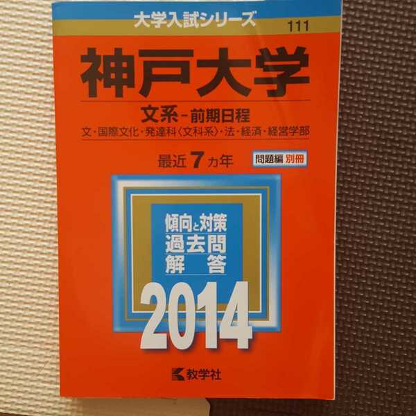 送料無料神戸大学文系赤本2014