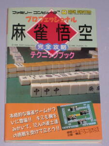 ★☆ FC プロフェッショナル 麻雀悟空 完全攻略テクニックブック 初刷 あがり役早見表付き ファミコン 攻略本 ☆★