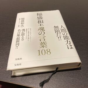 稲盛和夫魂の言葉108/稲盛和夫/稲盛ライブラリー