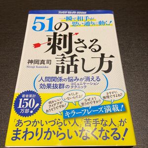 51の刺さる話し方