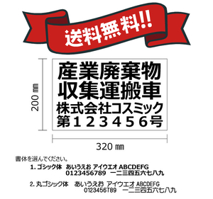 【産業廃棄物収集運搬車表示　4行】12枚セット；マグネットシート+文字カッティング　H200mm-W320㎜　★送料無料★