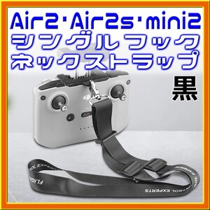 Air2・Air2s・mini2共通 長さ調節付き 幅広 ネックストラップ 黒