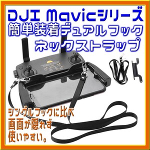 DJIMavicシリーズ共通コントローラー用ネックストラップ