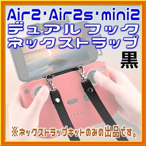 Air2・Air2s・mini2共通 デュアルフックネックストラップ 黒