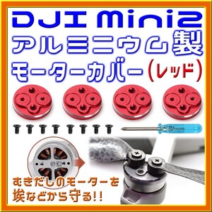 DJI Mini2 アルミ製モーターカバー (レッド)