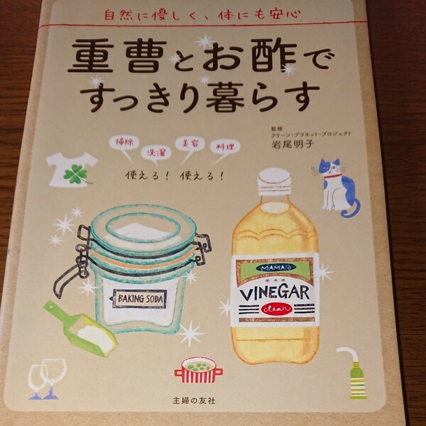 重曹とお酢ですっきり暮らす 片付け 掃除 バーゲンブック バーゲン本