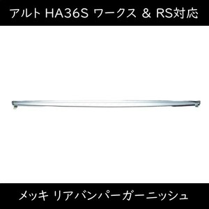 アルト ワークス RS HA36 メッキ リヤバンパー ロア スポイラー ガーニッシュ