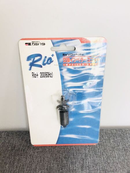 カミハタ リオプラス用 交換インペラーユニットRio+ 200 60Hz ① 西日本仕様 4971664934481